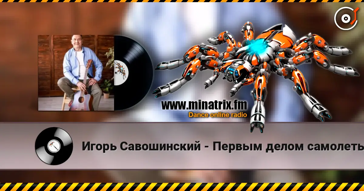 Игорь Савошинский - Первым делом самолеты слушать онлайн в высоком качестве | Minatrix.FM
