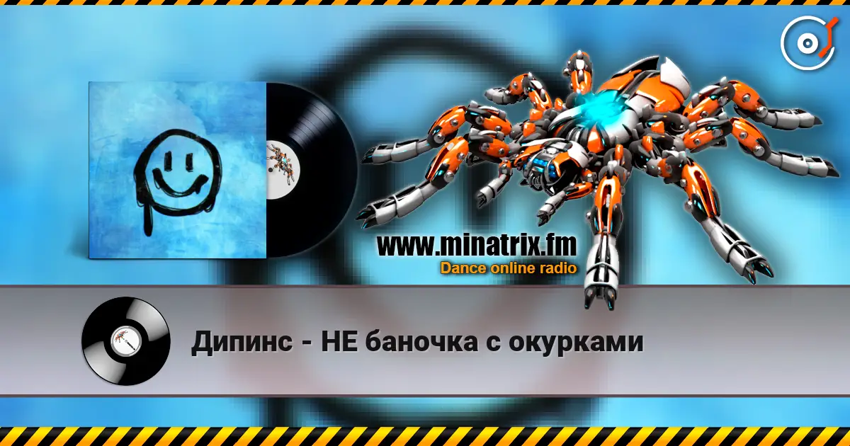 Дипинс - НЕ баночка с окурками слушать онлайн в высоком качестве | Minatrix.FM