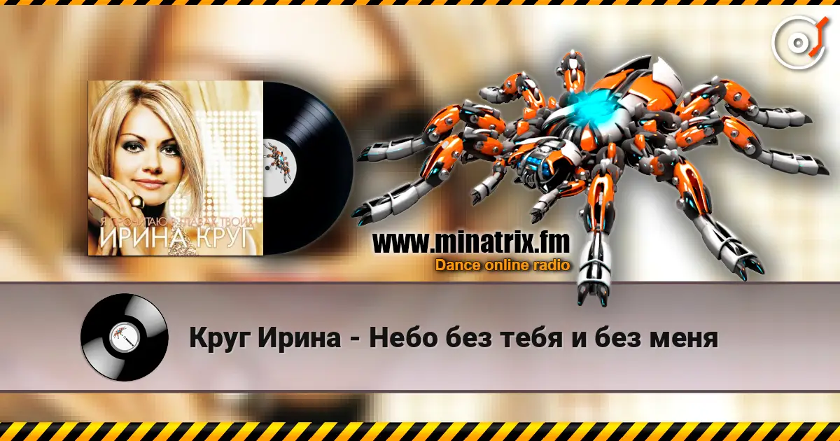 Круг Ирина - Небо без тебя и без меня слушать онлайн в высоком качестве | Minatrix.FM