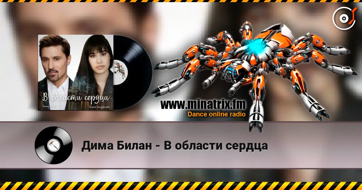 Дима Билан - В области сердца слушать онлайн в высоком качестве | Minatrix.FM