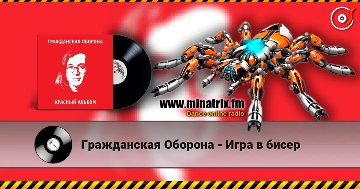 Гражданская Оборона - Игра в бисер слушать онлайн в высоком качестве | Minatrix.FM