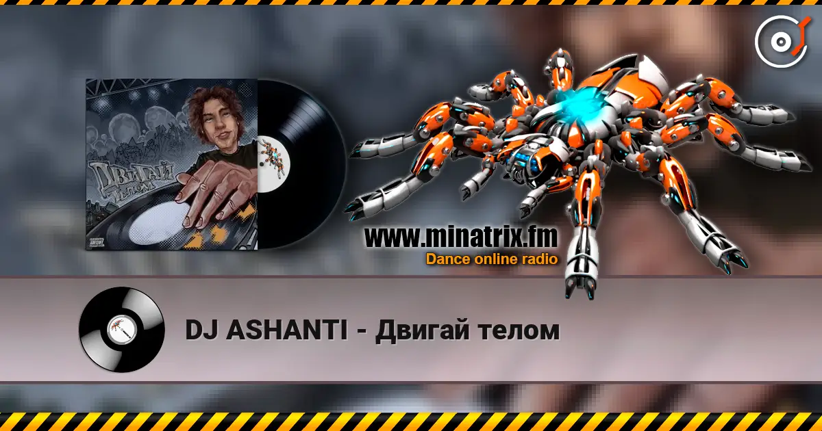 DJ ASHANTI - Двигай телом слушать онлайн в высоком качестве | Minatrix.FM