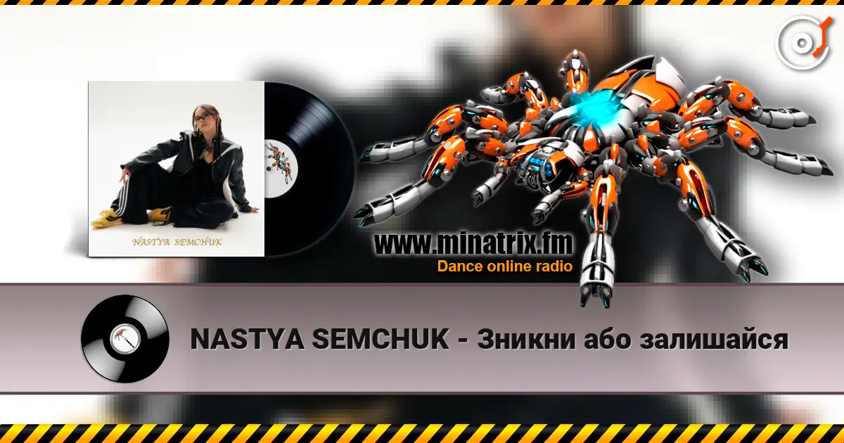 NASTYA SEMCHUK - Зникни або залишайся слушать онлайн в высоком качестве | Minatrix.FM