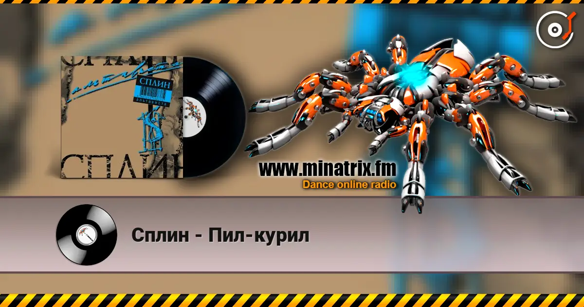 Сплин - Пил-курил écouter en ligne en haute qualité | Minatrix.FM