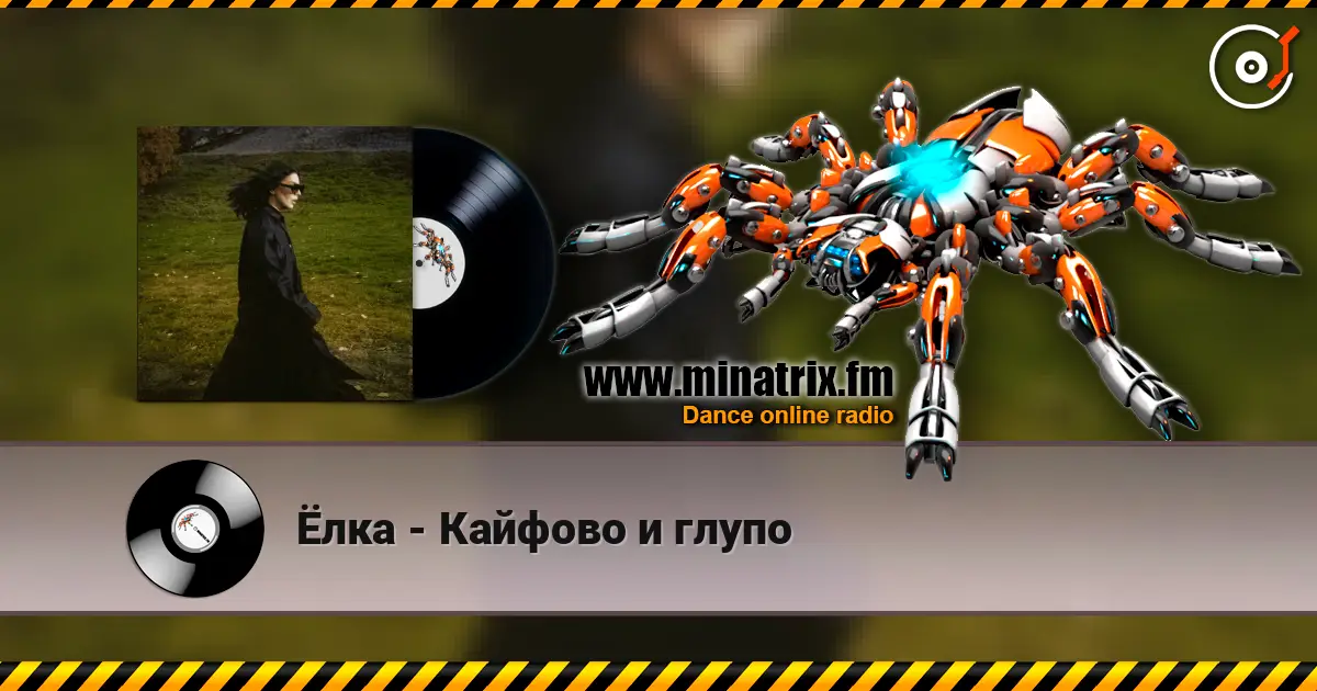 Ёлка - Кайфово и глупо слушать онлайн в высоком качестве | Minatrix.FM