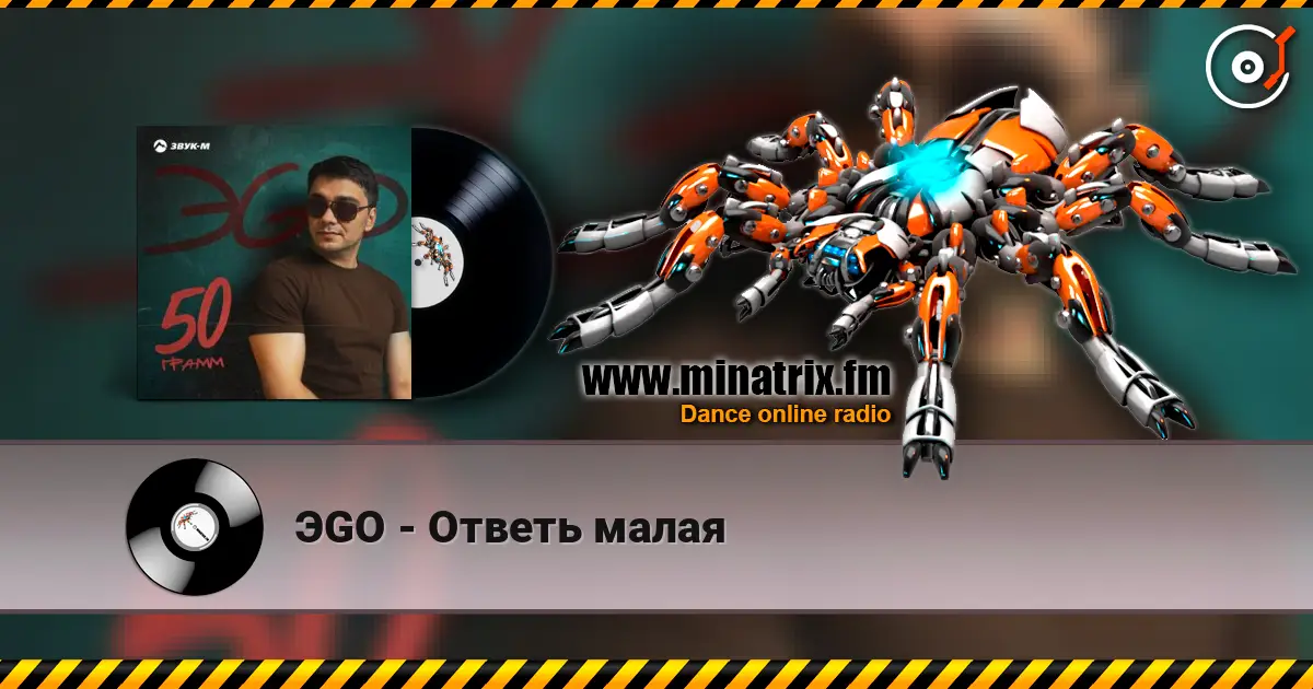 ЭGO - Ответь малая online in hoher Qualität hören | Minatrix.FM