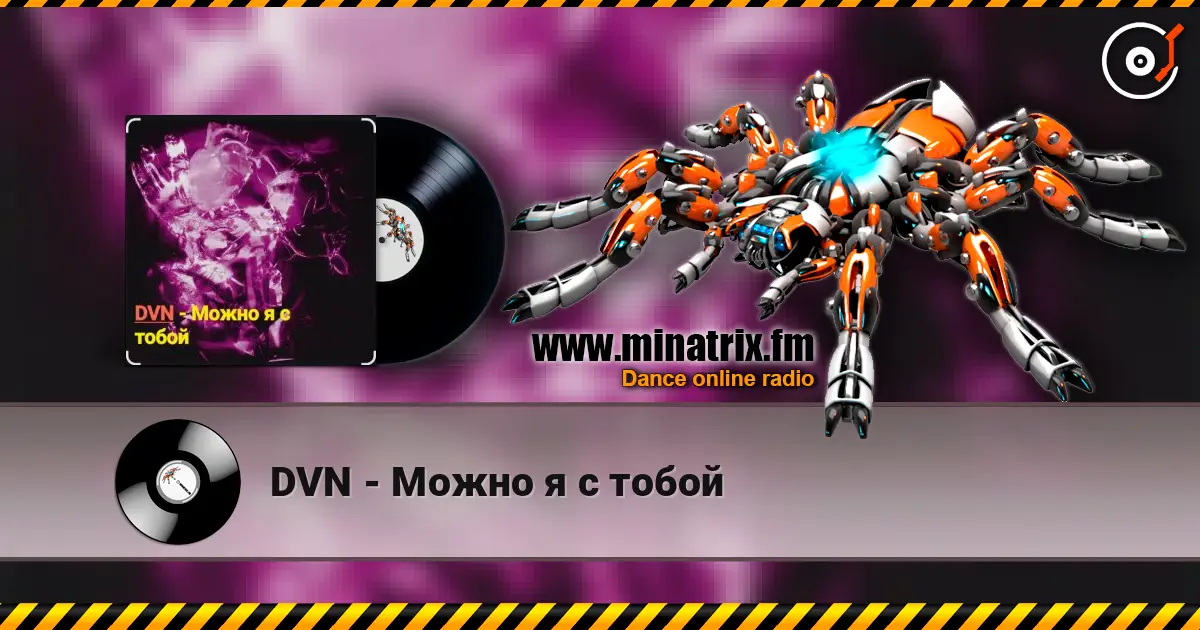 DVN - Можно я с тобой слушать онлайн в высоком качестве | Minatrix.FM