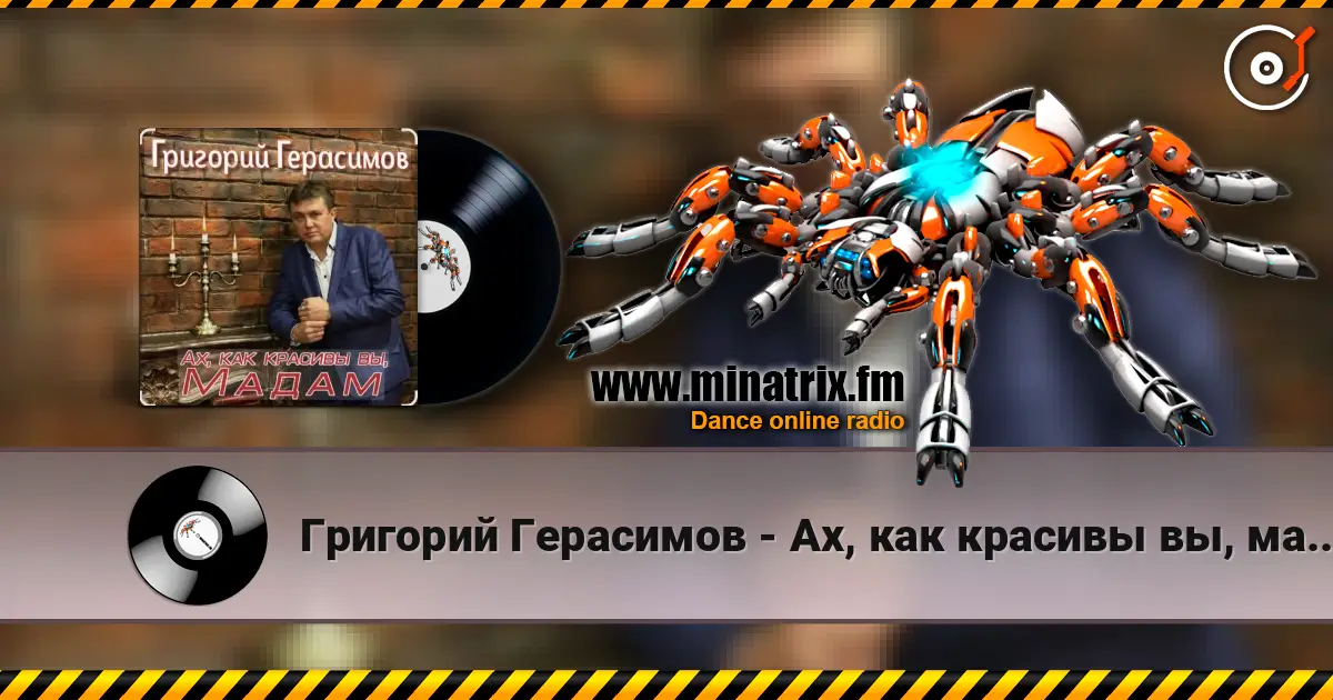 Григорий Герасимов - Ах, как красивы вы, мадам слушать онлайн в высоком качестве | Minatrix.FM