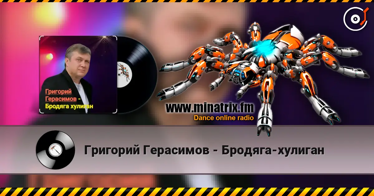Григорий Герасимов - Бродяга-хулиган слушать онлайн в высоком качестве | Minatrix.FM