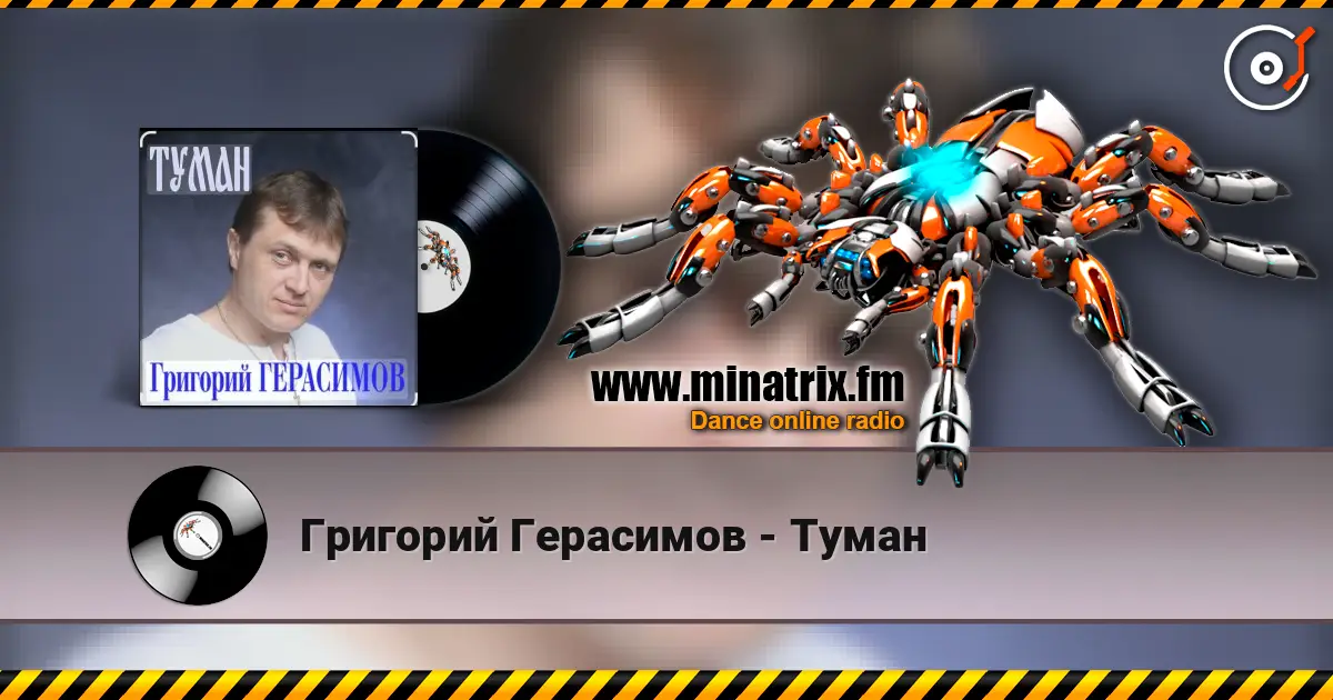 Григорий Герасимов - Туман слушать онлайн в высоком качестве | Minatrix.FM
