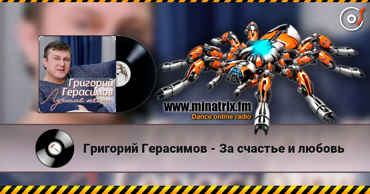 Григорий Герасимов - За счастье и любовь слушать онлайн в высоком качестве | Minatrix.FM