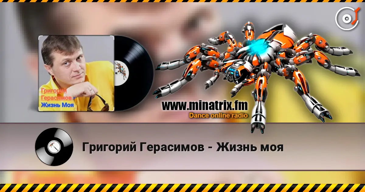 Григорий Герасимов - Жизнь моя слушать онлайн в высоком качестве | Minatrix.FM