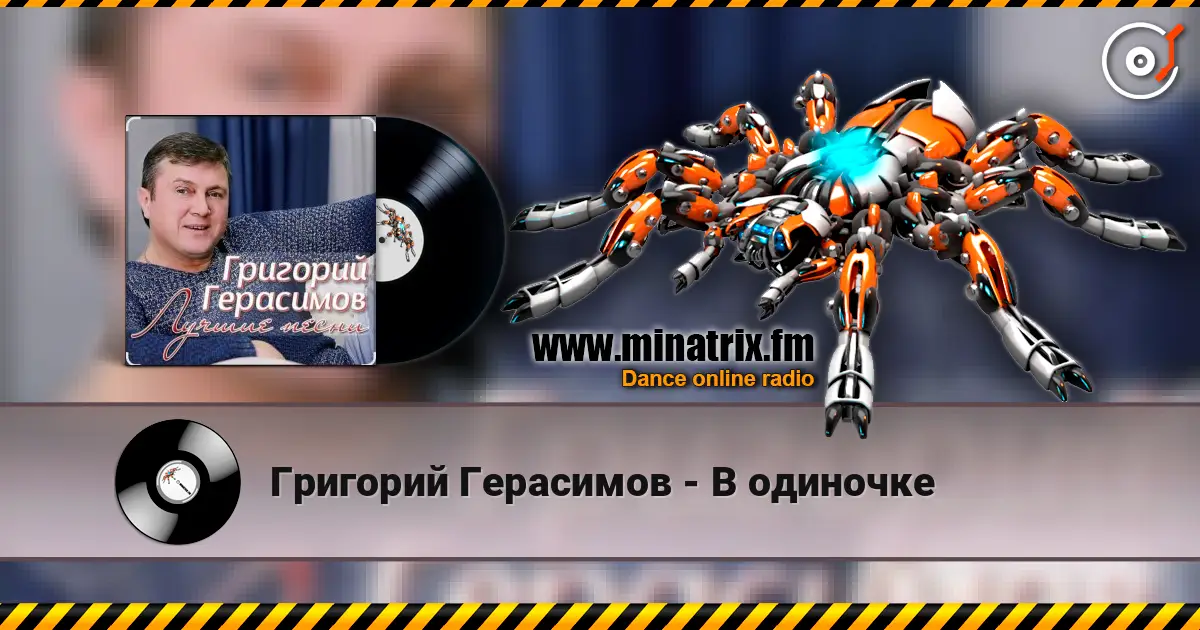 Григорий Герасимов - В одиночке слушать онлайн в высоком качестве | Minatrix.FM