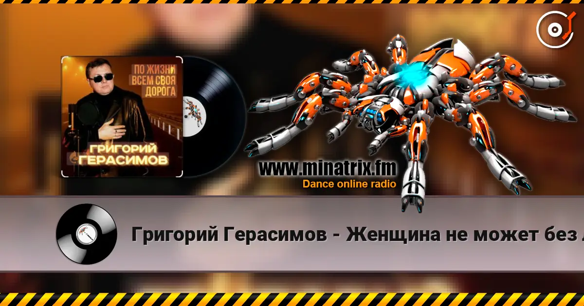 Григорий Герасимов - Женщина не может без любви слушать онлайн в высоком качестве | Minatrix.FM