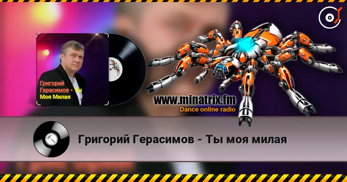 Григорий Герасимов - Ты моя милая слушать онлайн в высоком качестве | Minatrix.FM