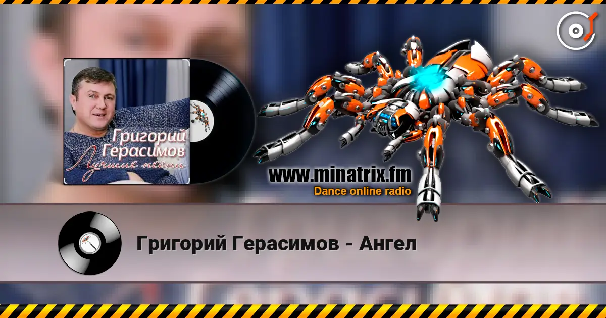 Григорий Герасимов - Ангел слушать онлайн в высоком качестве | Minatrix.FM