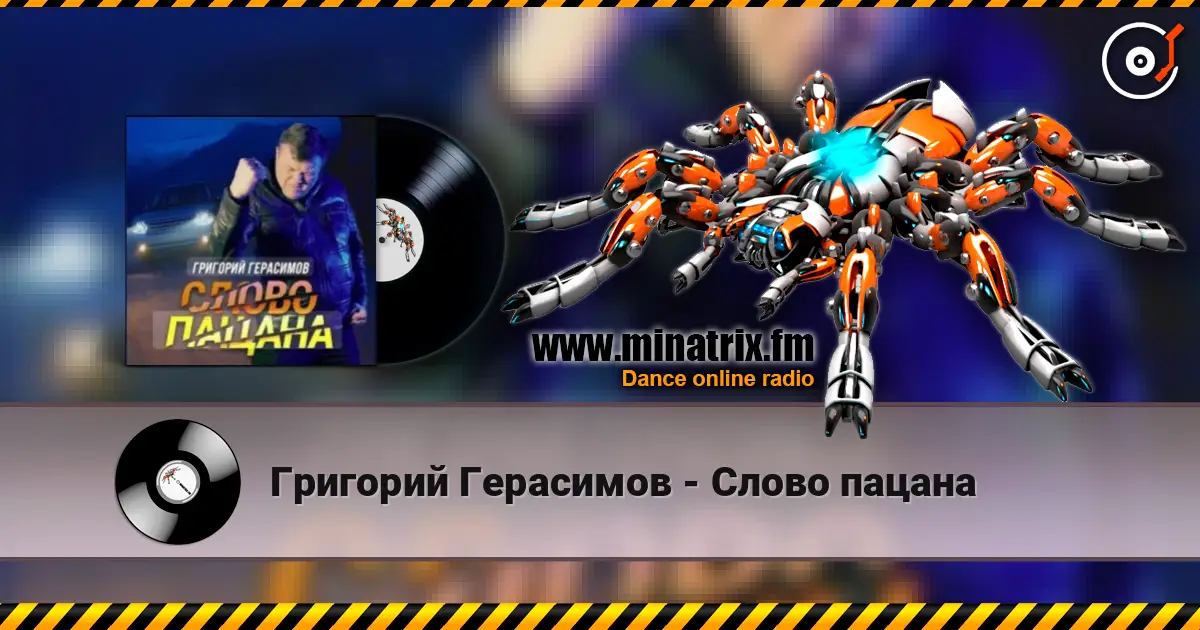 Григорий Герасимов - Слово пацана слушать онлайн в высоком качестве | Minatrix.FM