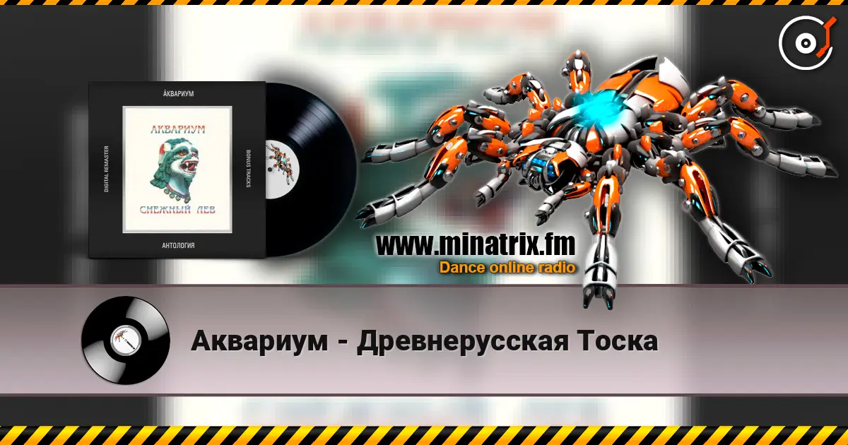 Аквариум - Древнерусская Тоска online in hoher Qualität hören | Minatrix.FM