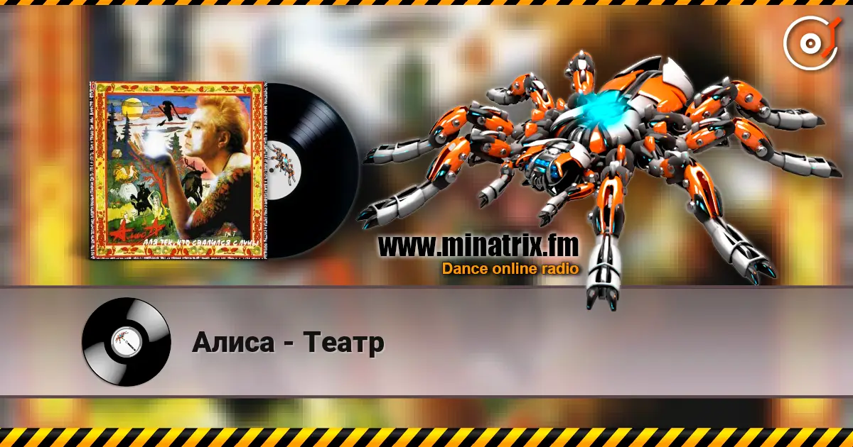 Алиса - Театр online in hoher Qualität hören | Minatrix.FM