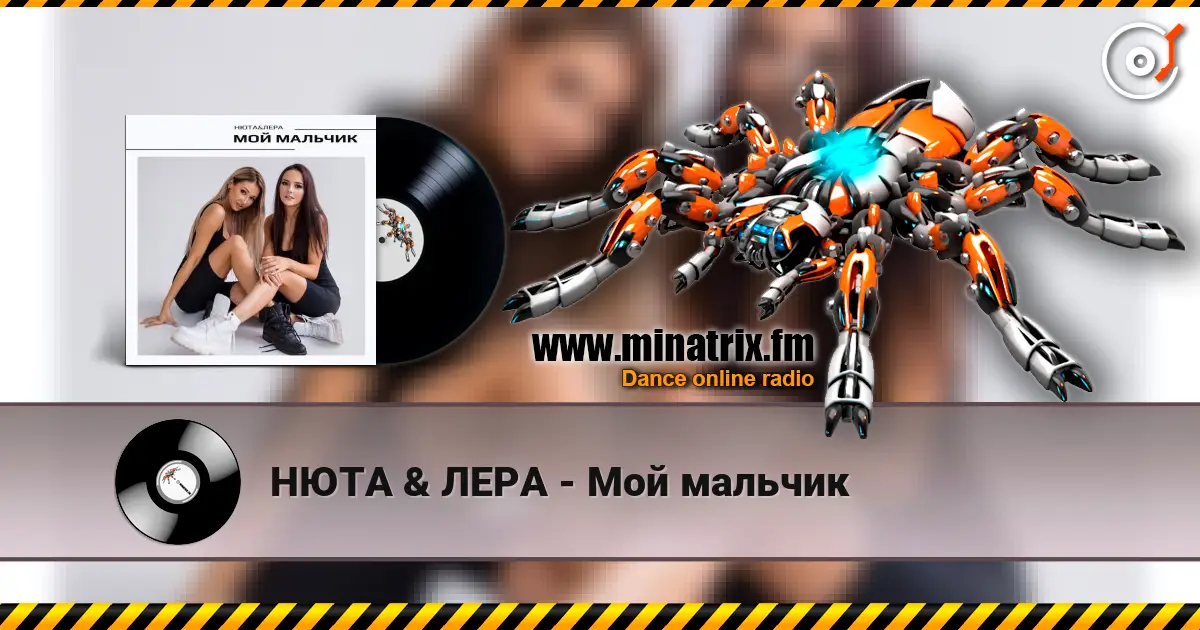 НЮТА & ЛЕРА - Мой мальчик слушать онлайн в высоком качестве | Minatrix.FM
