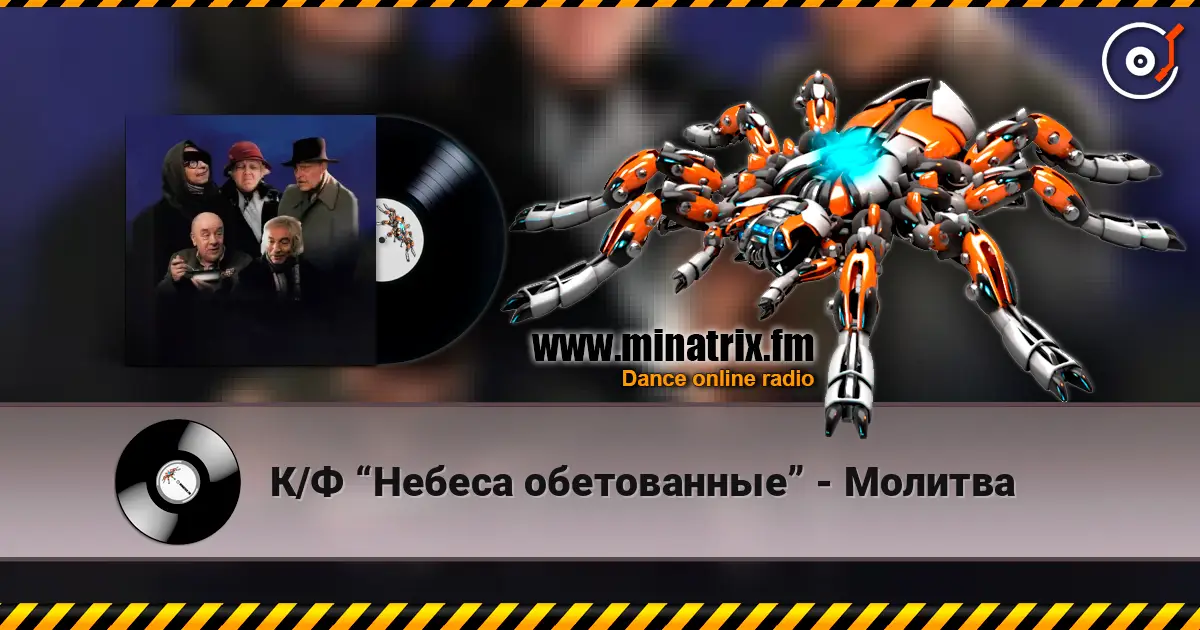 К/Ф “Небеса обетованные” - Молитва слушать онлайн в высоком качестве | Minatrix.FM