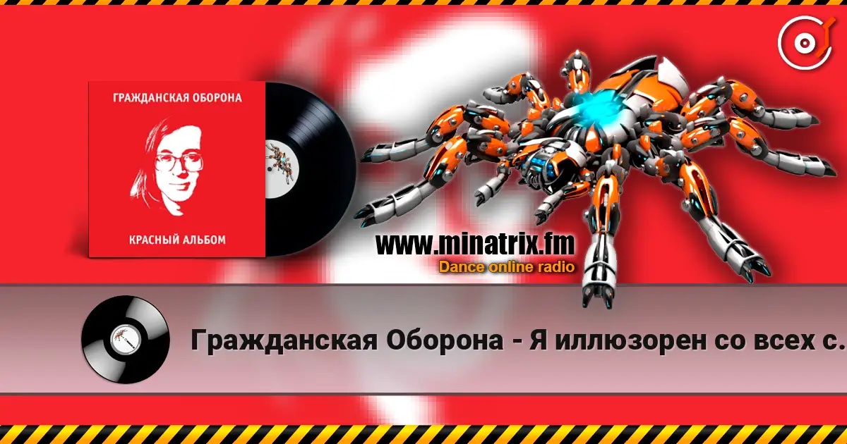 Гражданская Оборона - Я иллюзорен со всех сторон écouter en ligne en haute qualité | Minatrix.FM
