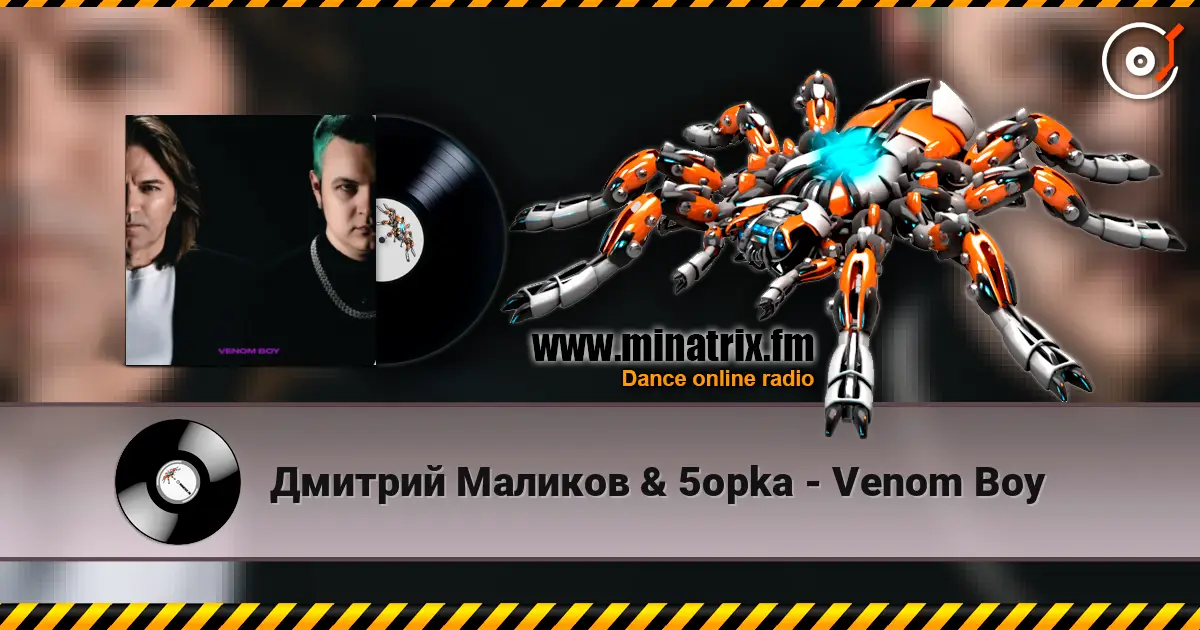 Дмитрий Маликов & 5opka - Venom Boy écouter en ligne en haute qualité | Minatrix.FM