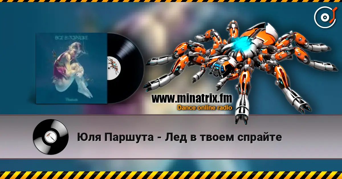 Юля Паршута - Лед в твоем спрайте слушать онлайн в высоком качестве | Minatrix.FM