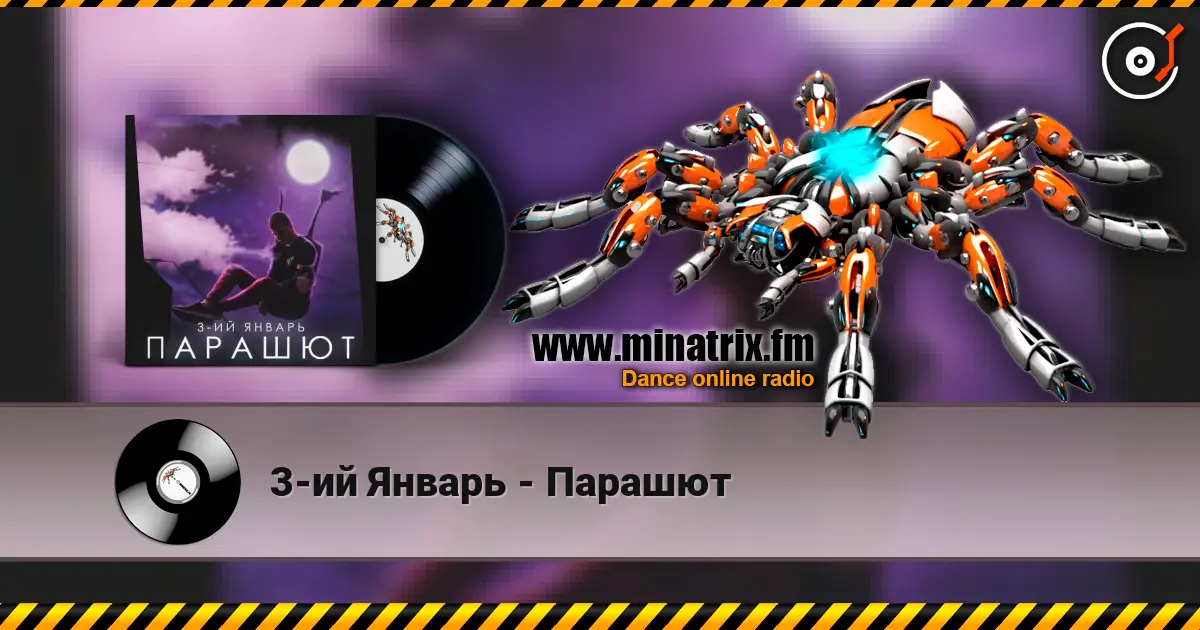 3-ий Январь - Парашют слушать онлайн в высоком качестве | Minatrix.FM