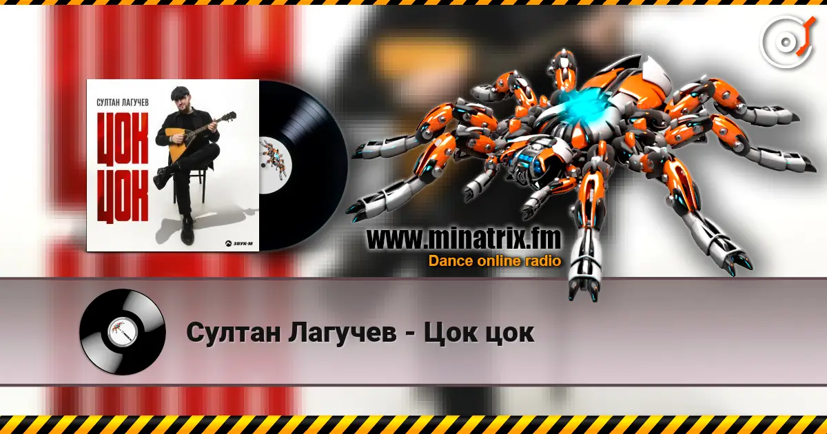 Султан Лагучев - Цок цок слушать онлайн в высоком качестве | Minatrix.FM