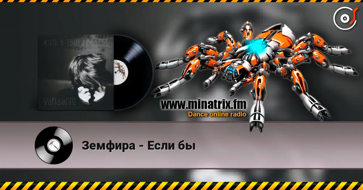 Земфира - Если бы 在线收听高音质 | Minatrix.FM