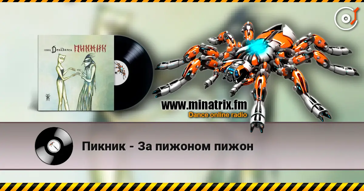 Пикник - За пижоном пижон 在线收听高音质 | Minatrix.FM