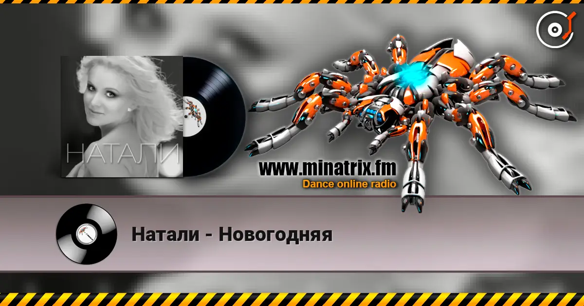 Натали - Новогодняя слушать онлайн в высоком качестве | Minatrix.FM