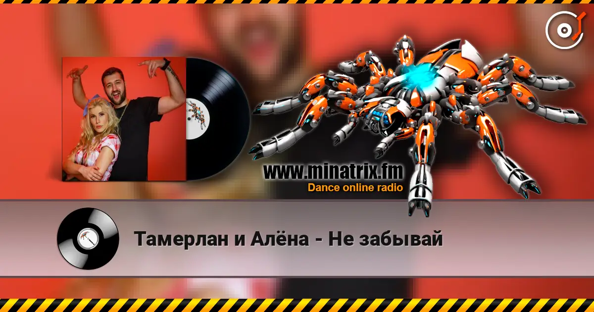 Тамерлан и Алёна - Не забывай слушать онлайн в высоком качестве | Minatrix.FM