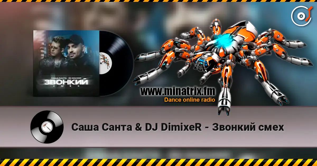 Саша Санта & DJ DimixeR - Звонкий смех listen online in high quality | Minatrix.FM