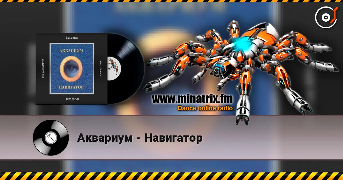 Аквариум - Навигатор online in hoher Qualität hören | Minatrix.FM