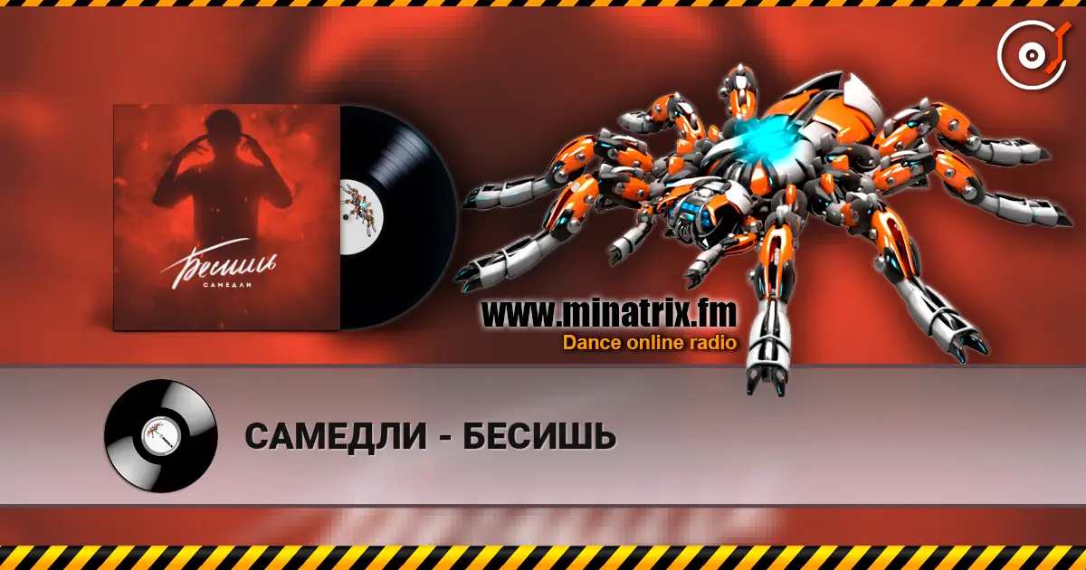САМЕДЛИ - БЕСИШЬ слушать онлайн в высоком качестве | Minatrix.FM
