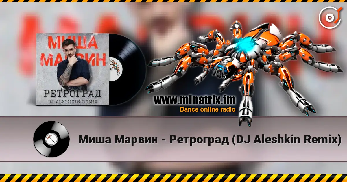 Миша Марвин - Ретроград (DJ Aleshkin Remix) слушать онлайн в высоком качестве | Minatrix.FM
