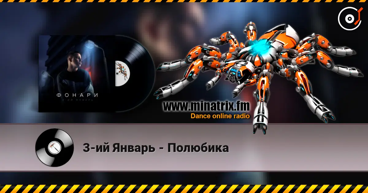 3-ий Январь - Полюбика слушать онлайн в высоком качестве | Minatrix.FM