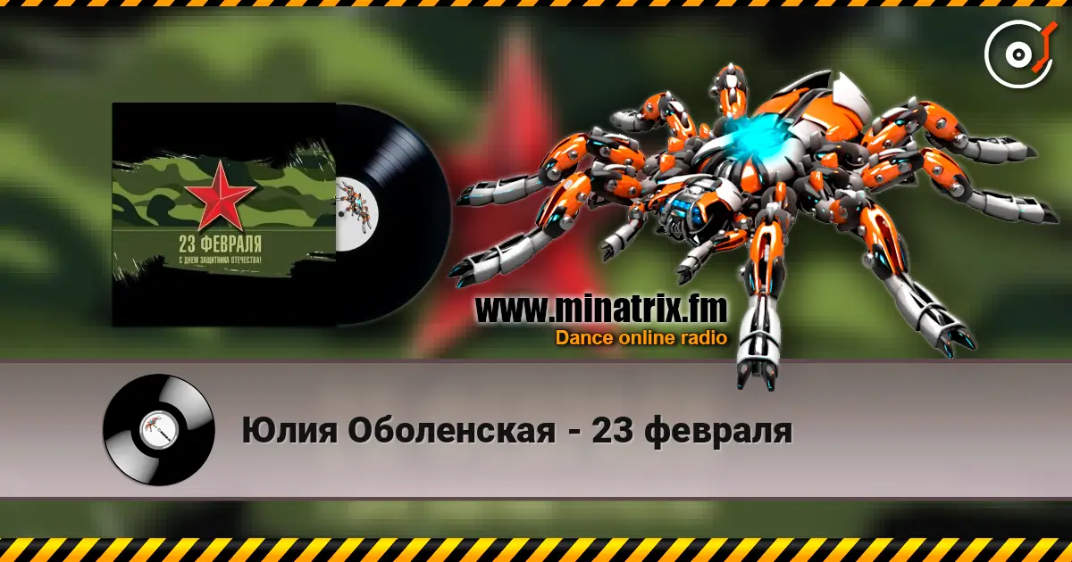 Юлия Оболенская - 23 февраля слушать онлайн в высоком качестве | Minatrix.FM