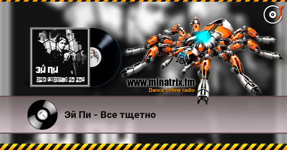 Эй Пи - Все тщетно 在线收听高音质 | Minatrix.FM