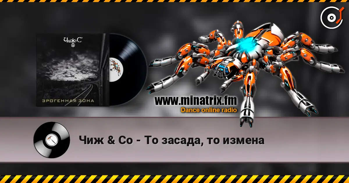 Чиж & Co - То засада, то измена online in hoher Qualität hören | Minatrix.FM
