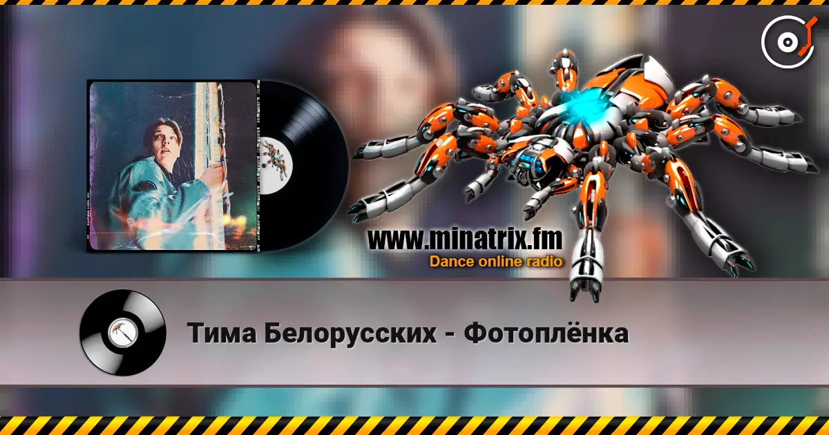 Тима Белорусских - Фотоплёнка слушать онлайн в высоком качестве | Minatrix.FM