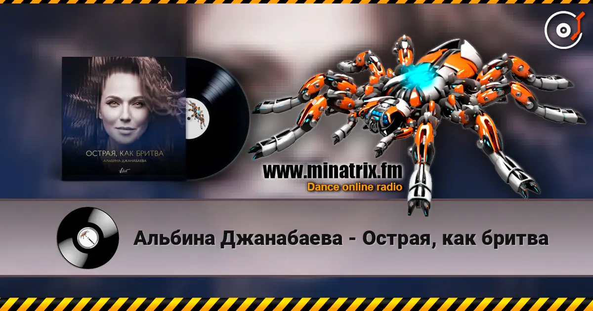 Альбина Джанабаева - Острая, как бритва слушать онлайн в высоком качестве | Minatrix.FM