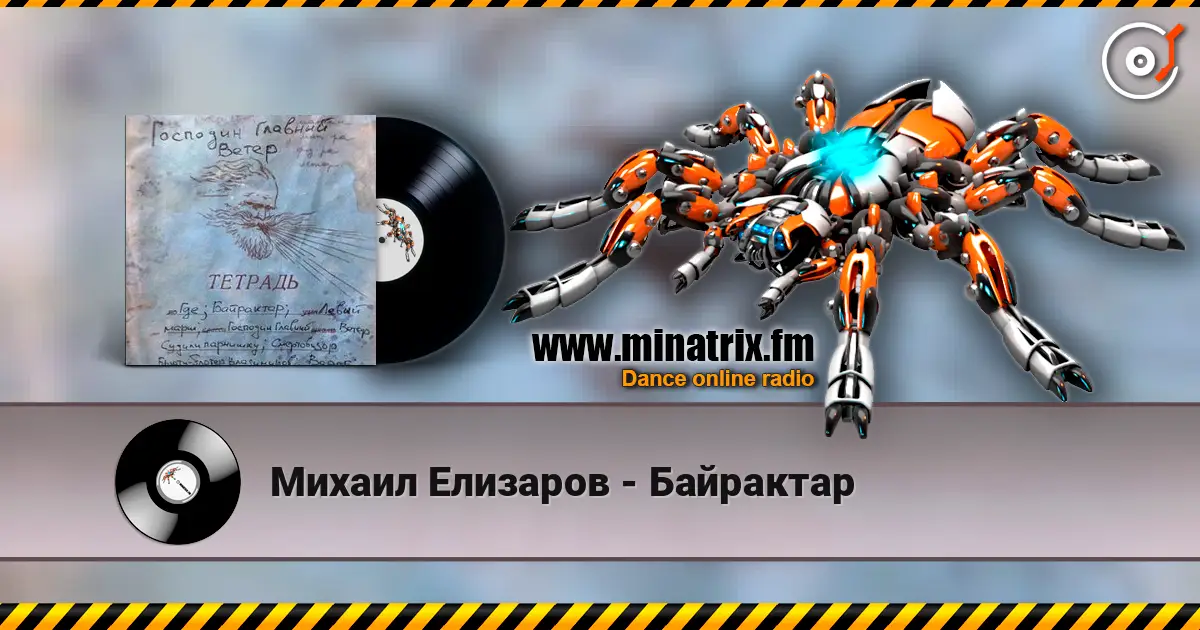 Михаил Елизаров - Байрактар слушать онлайн в высоком качестве | Minatrix.FM