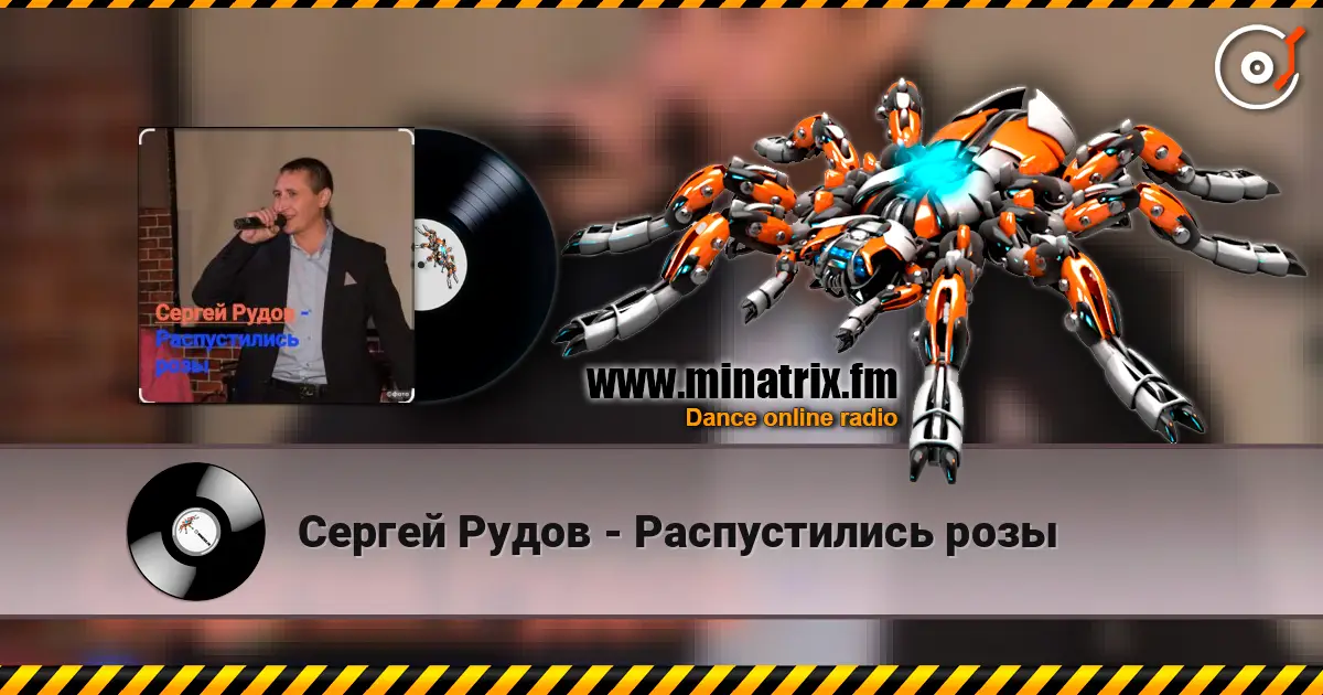 Сергей Рудов - Распустились розы слушать онлайн в высоком качестве | Minatrix.FM