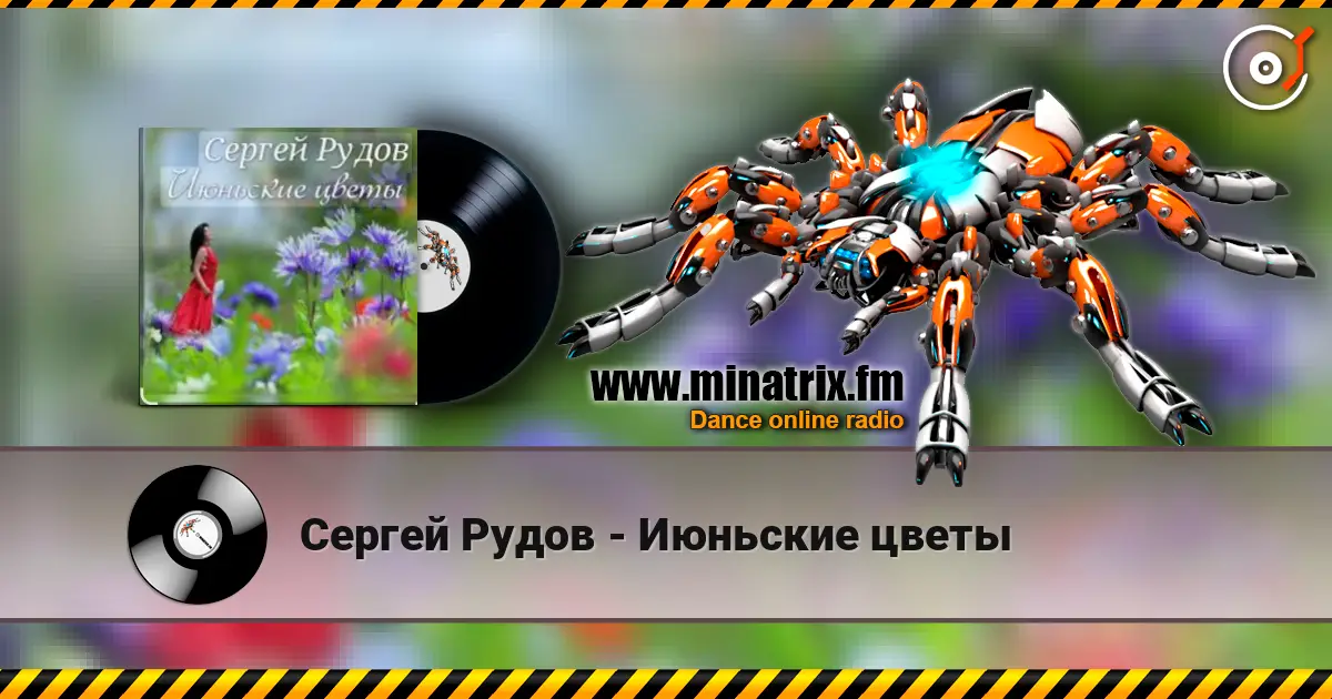 Сергей Рудов - Июньские цветы слушать онлайн в высоком качестве | Minatrix.FM