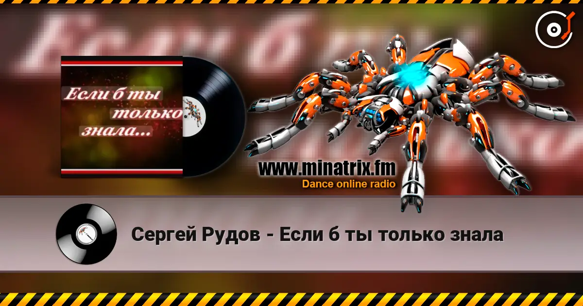 Сергей Рудов - Если б  ты только знала слушать онлайн в высоком качестве | Minatrix.FM