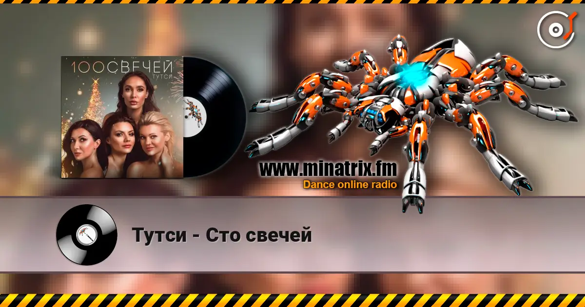 Тутси - Сто свечей online in hoher Qualität hören | Minatrix.FM