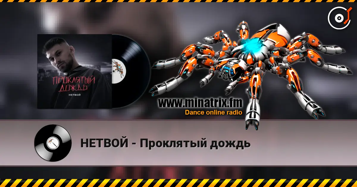 НЕТВОЙ - Проклятый дождь слушать онлайн в высоком качестве | Minatrix.FM